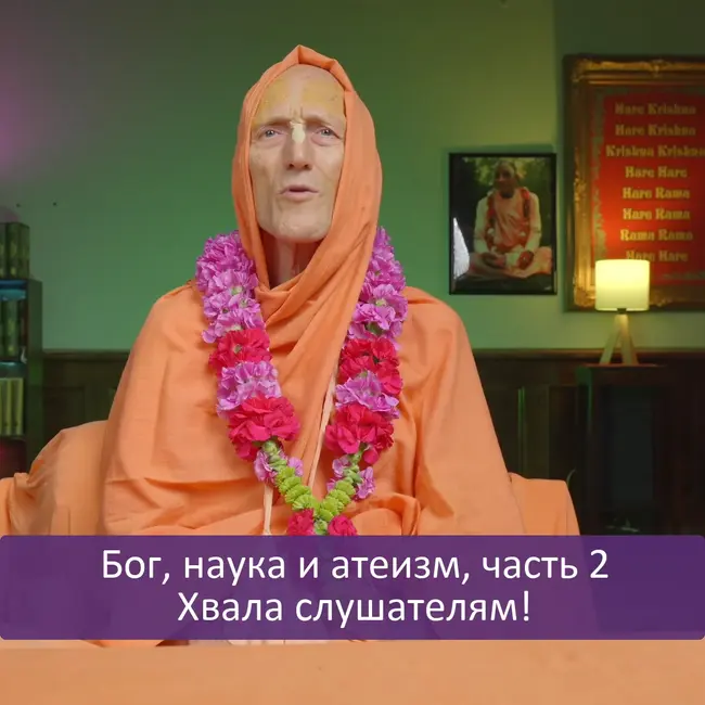 Бог, наука и атеизм, часть 2: Хвала слушателям!