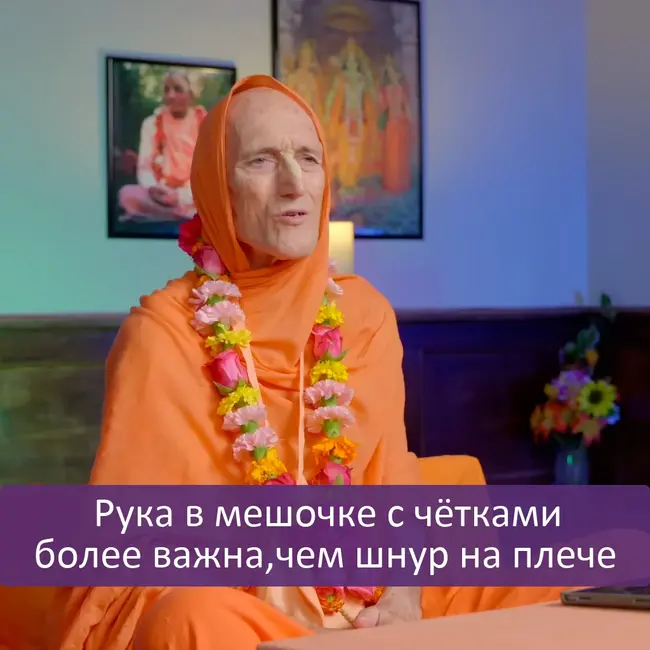 Рука в мешочке с чётками более важна, чем шнур на плече