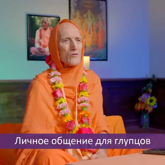 Личное общение для глупцов