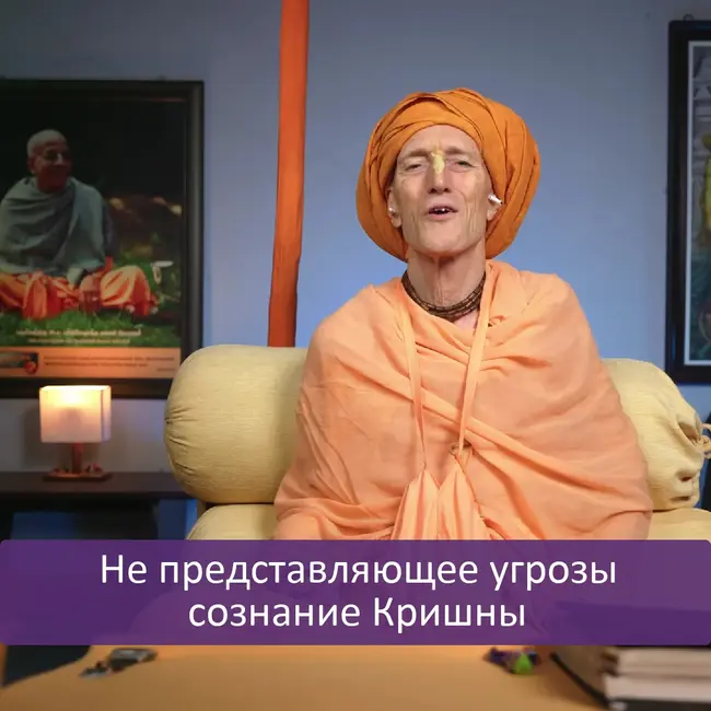 Не представляющее угрозы сознание Кришны
