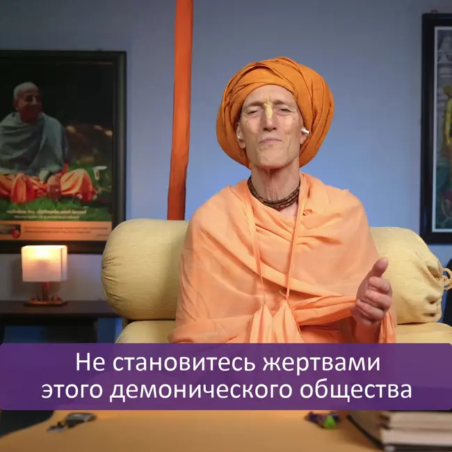 Не становитесь жертвами этого демонического общества