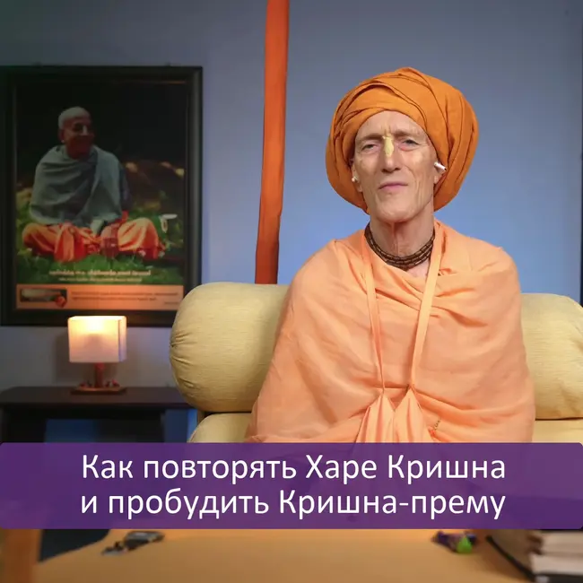 Как повторять Харе Кришна и пробудить Кришна-прему