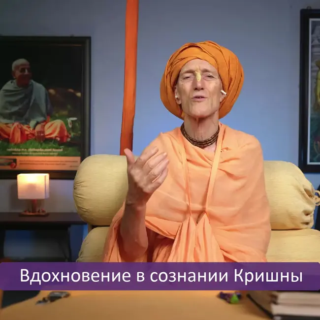 Вдохновение в сознании Кришны