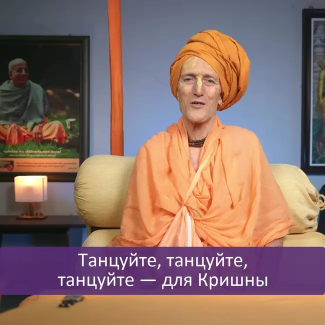 Танцуйте, танцуйте, танцуйте — для Кришны