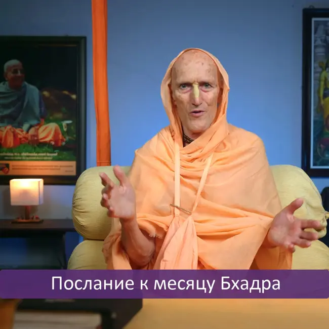 Послание к месяцу Бхадра
