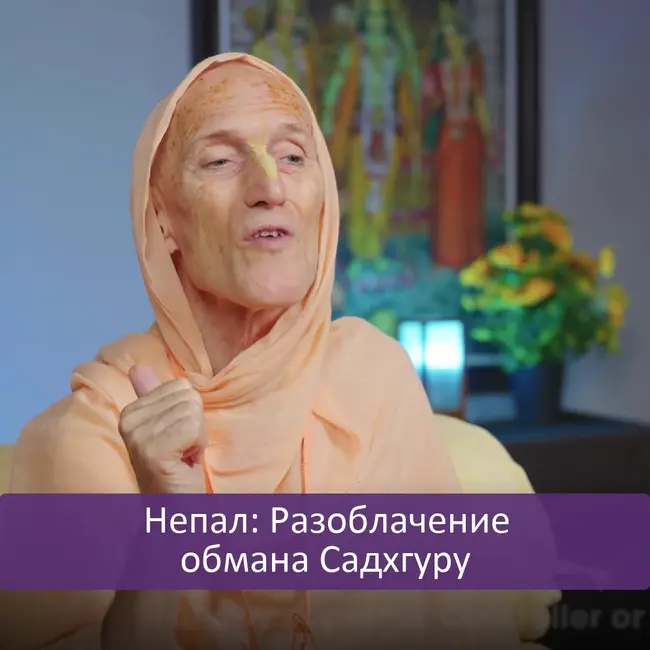 Непал: Разоблачение обмана Садхгуру