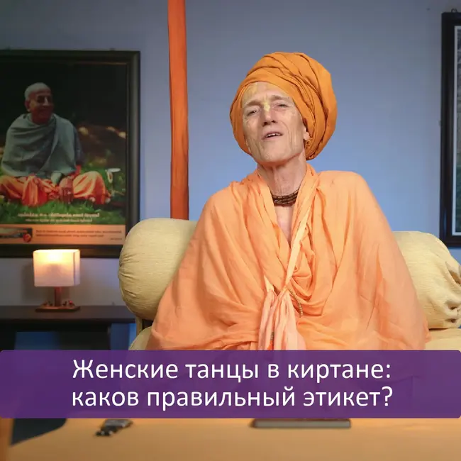 Женские танцы в киртане: каков правильный этикет?