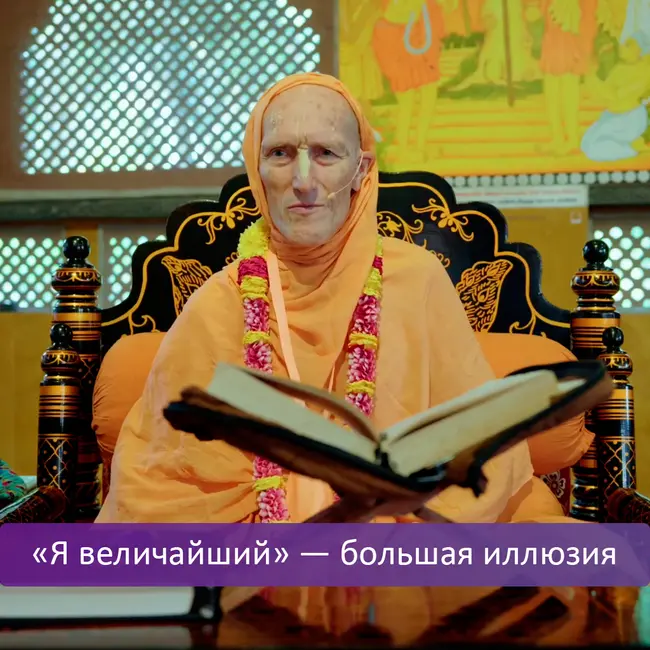 «Я величайший» — большая иллюзия