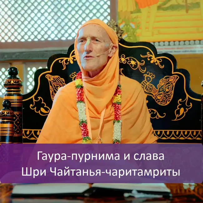 Гаура-пурнима и слава Шри Чайтанья-чаритамриты