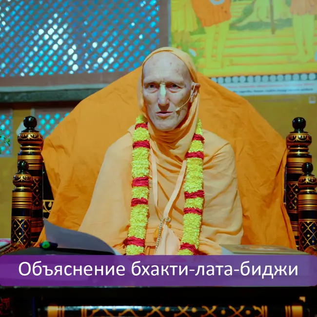 Объяснение бхакти-лата-биджи