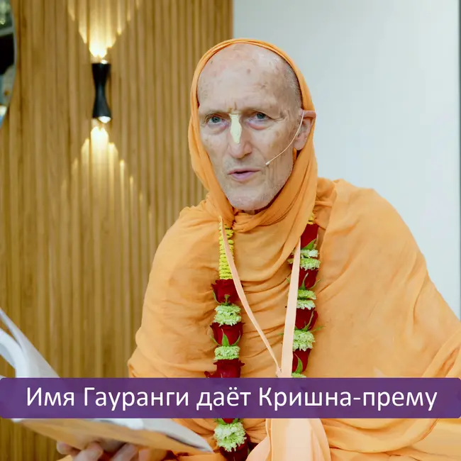 Имя Гауранги даёт Кришна-прему
