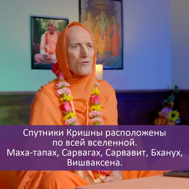 Спутники Кришны расположены по всей вселенной | Маха-тапах, Сарвагах, Сарвавит, Бханух, Вишваксена