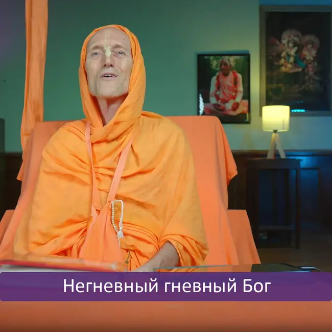 Негневный гневный Бог