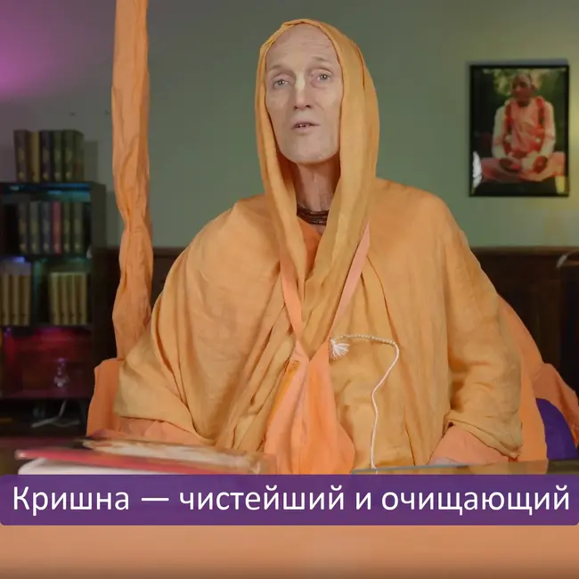 Кришна — чистейший и очищающий
