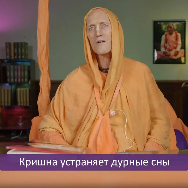 Кришна устраняет дурные сны
