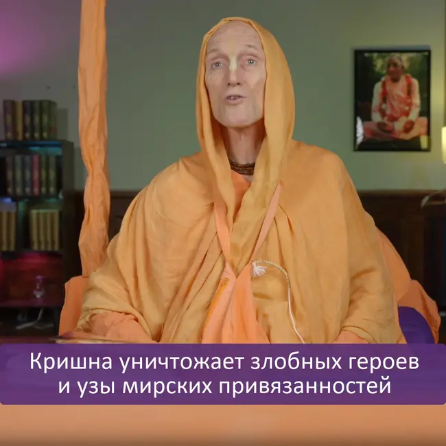 Кришна уничтожает злобных героев и узы мирских привязанностей