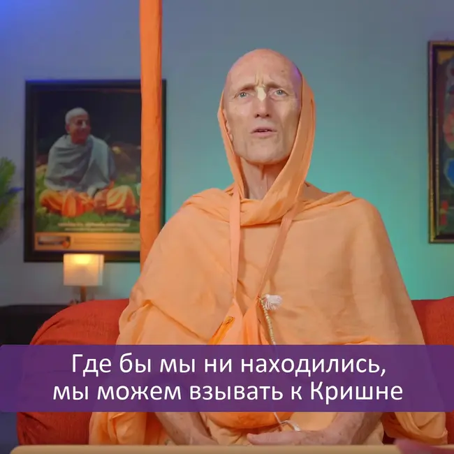 Где бы мы ни находились, мы можем взывать к Кришне