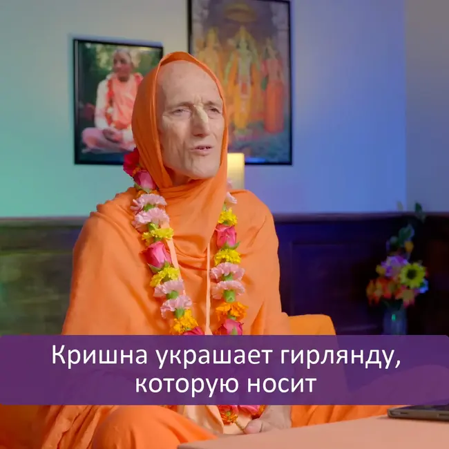 Кришна украшает гирлянду, которую носит