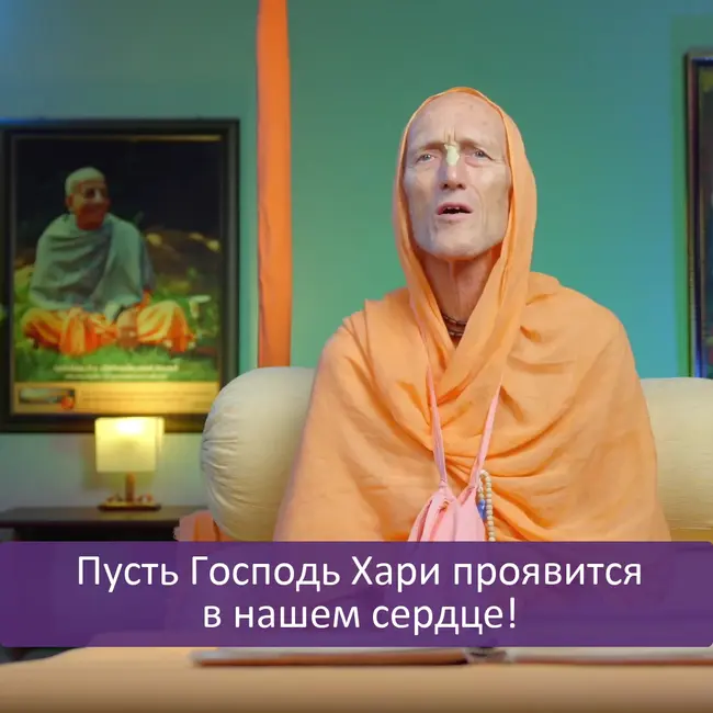 Пусть Господь Хари проявится в нашем сердце!