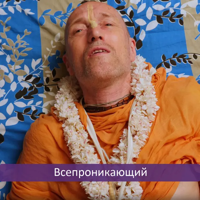 Всепроникающий