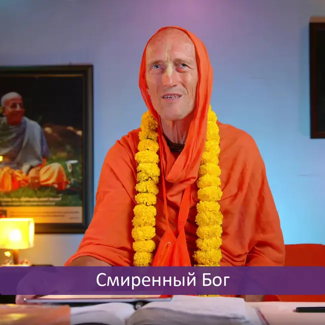 Смиренный Бог