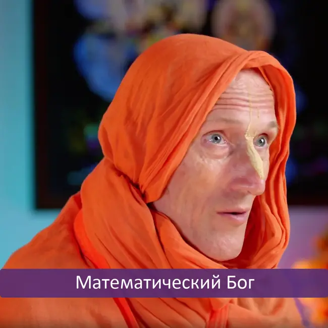 Математический Бог