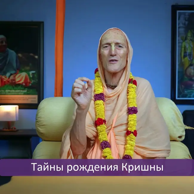 Тайны рождения Кришны
