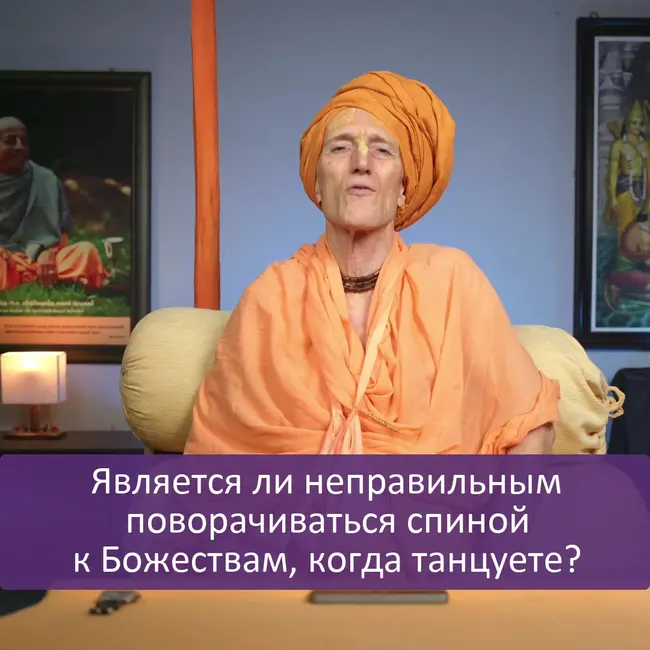 Является ли неправильным поворачиваться спиной к Божествам, когда танцуете?