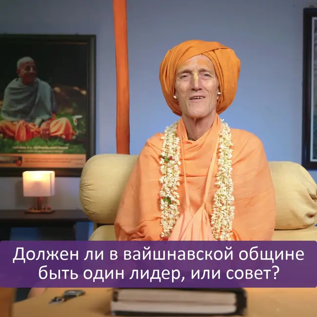 Должен ли в вайшнавской общине быть один лидер, или совет?