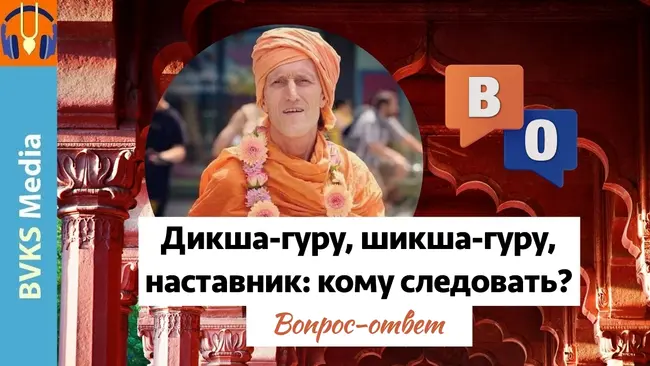Дикша-гуру, шикша-гуру, наставник: кому следовать?