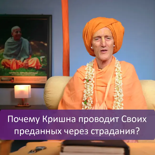 Почему Кришна проводит Своих преданных через страдания?