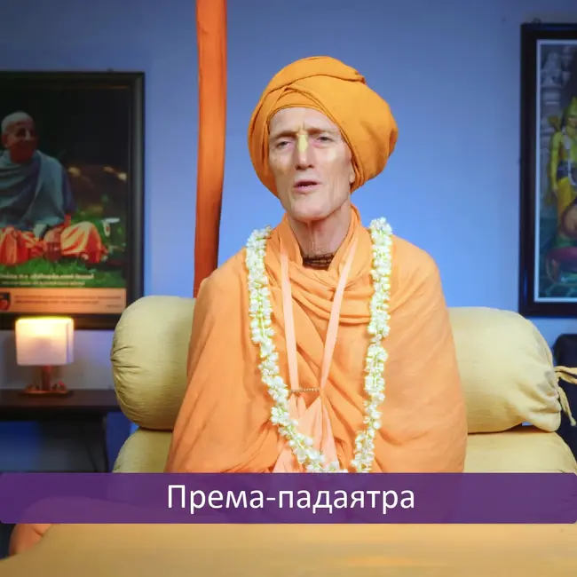 Према-падаятра