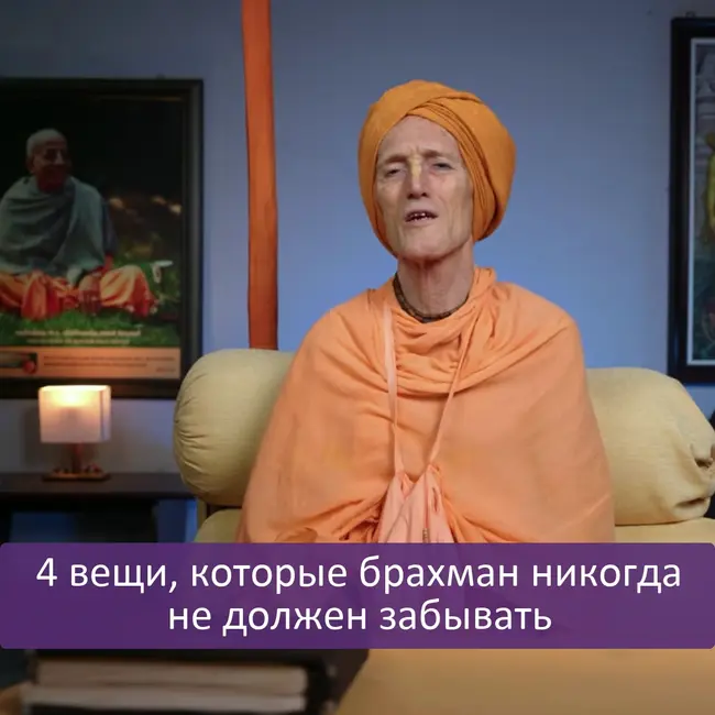 4 вещи, которые брахман никогда не должен забывать
