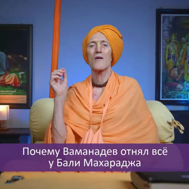 Почему Ваманадев отнял всё у Бали Махараджа