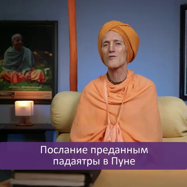 Послание преданным падаятры в Пуне