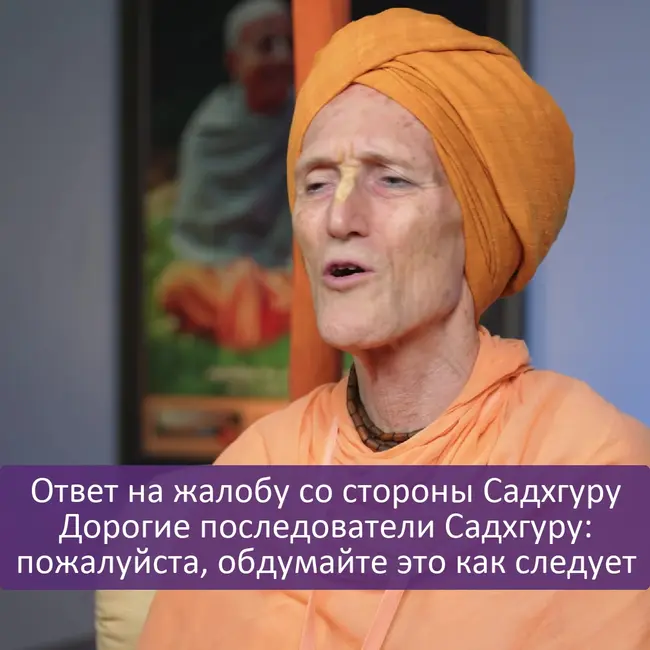 Ответ на жалобу со стороны Садхгуру | Дорогие последователи Садхгуру: пожалуйста, обдумайте это как следует