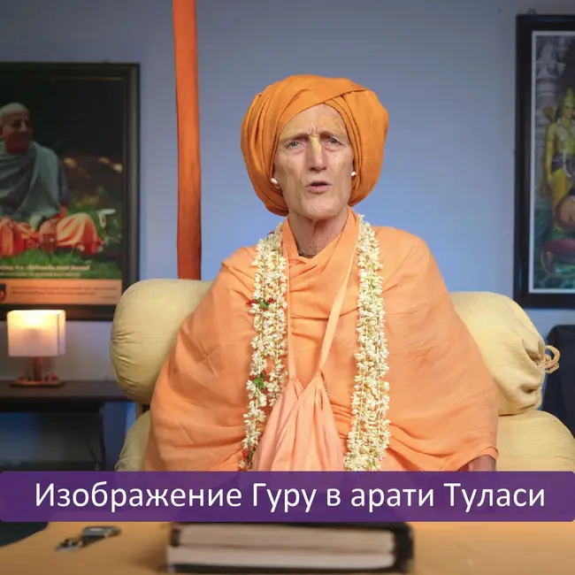 Изображение Гуру в арати Туласи