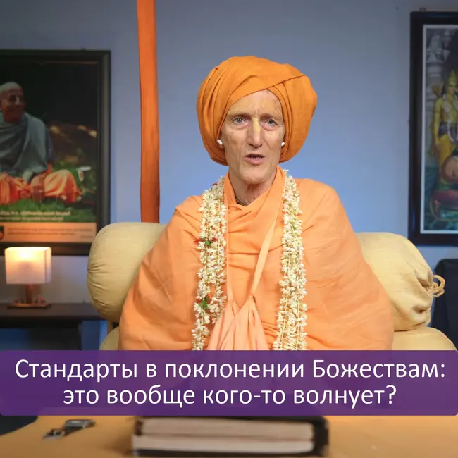 Стандарты в поклонении Божествам: это вообще кого-то волнует?