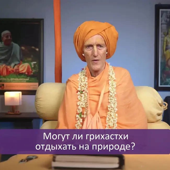 Могут ли грихастхи отдыхать на природе?