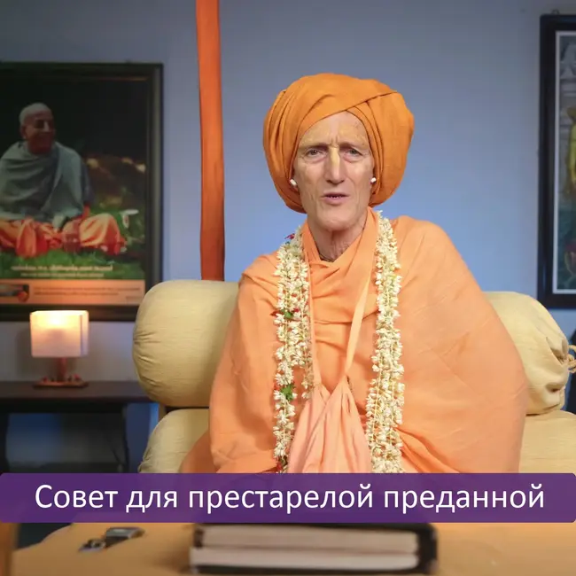 Совет для престарелой преданной