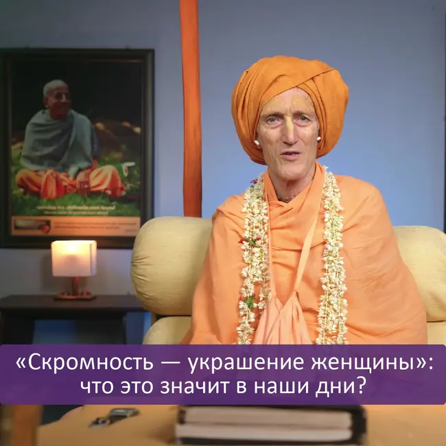 «Скромность — украшение женщины»: что это значит в наши дни?