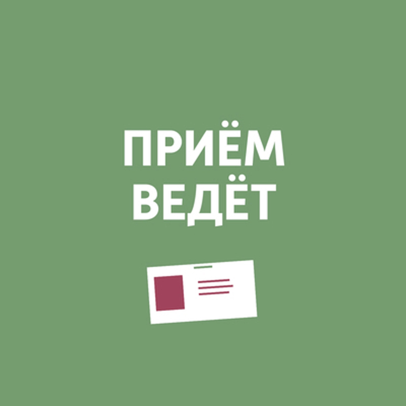 Приём ведёт
