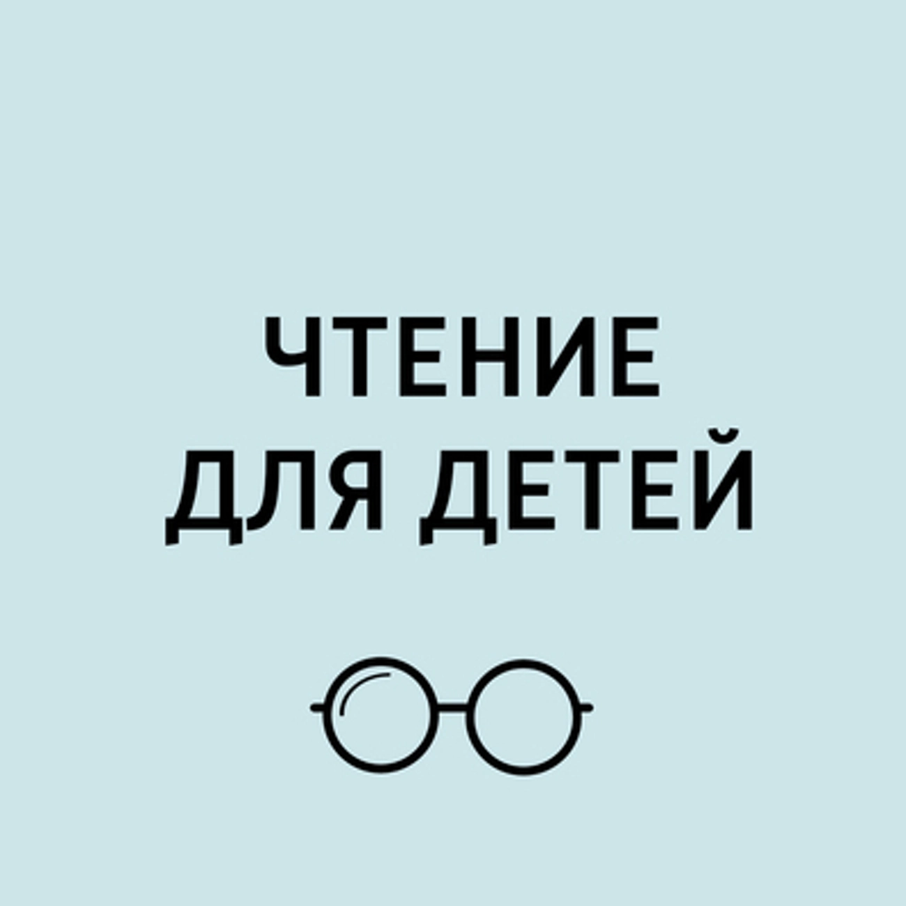 Чтение для детей