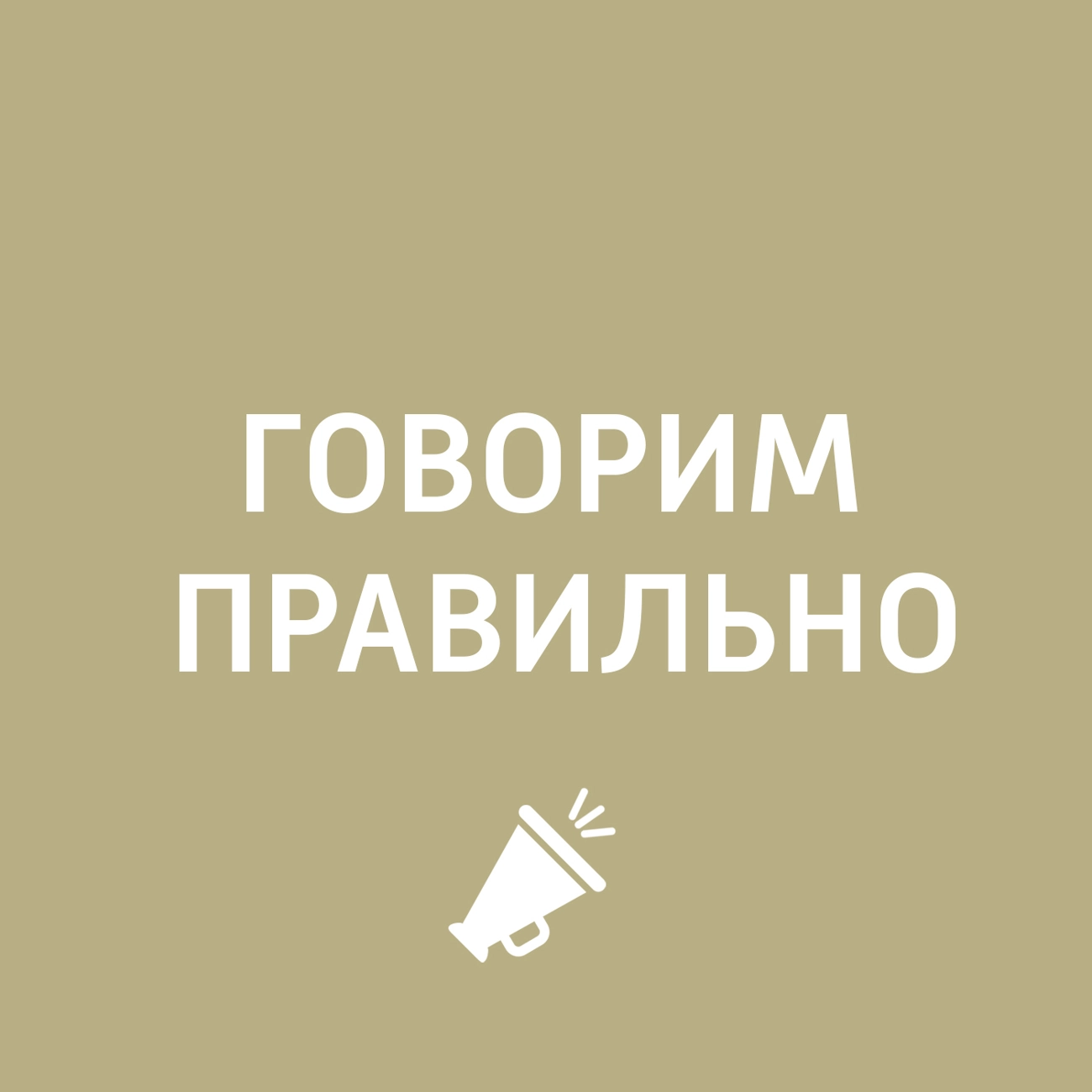 Саундстрим: Говорим правильно - слушать плейлист с аудиоподкастами онлайн