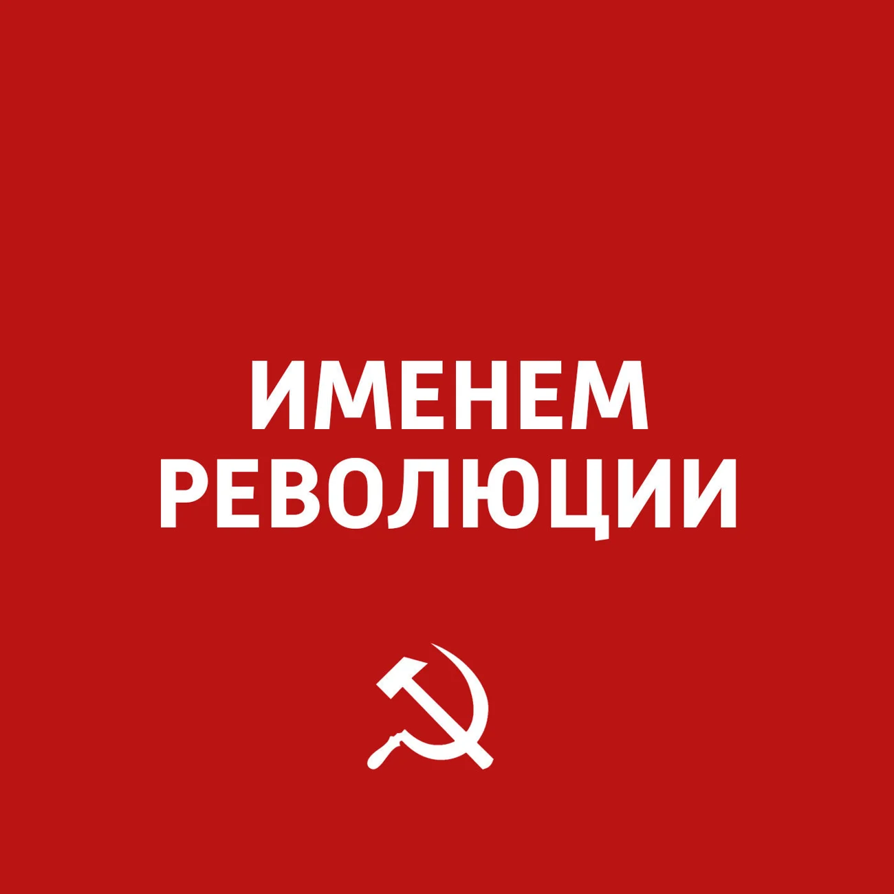 Именем революции!