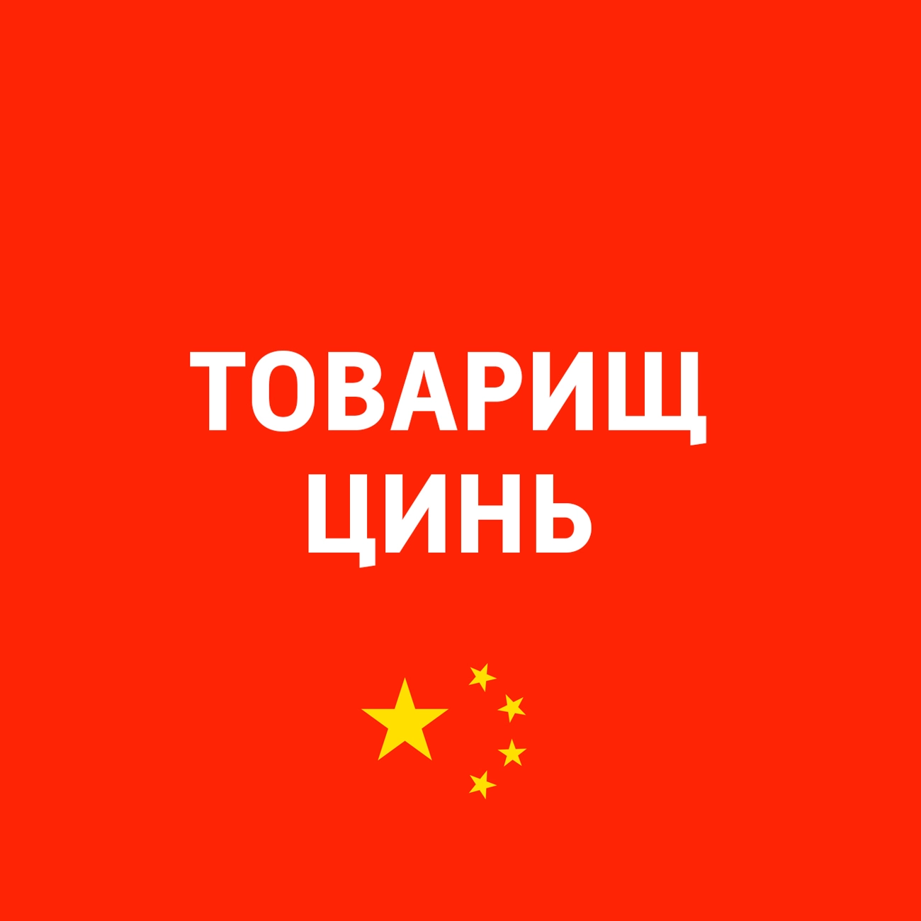 Товарищ Цинь