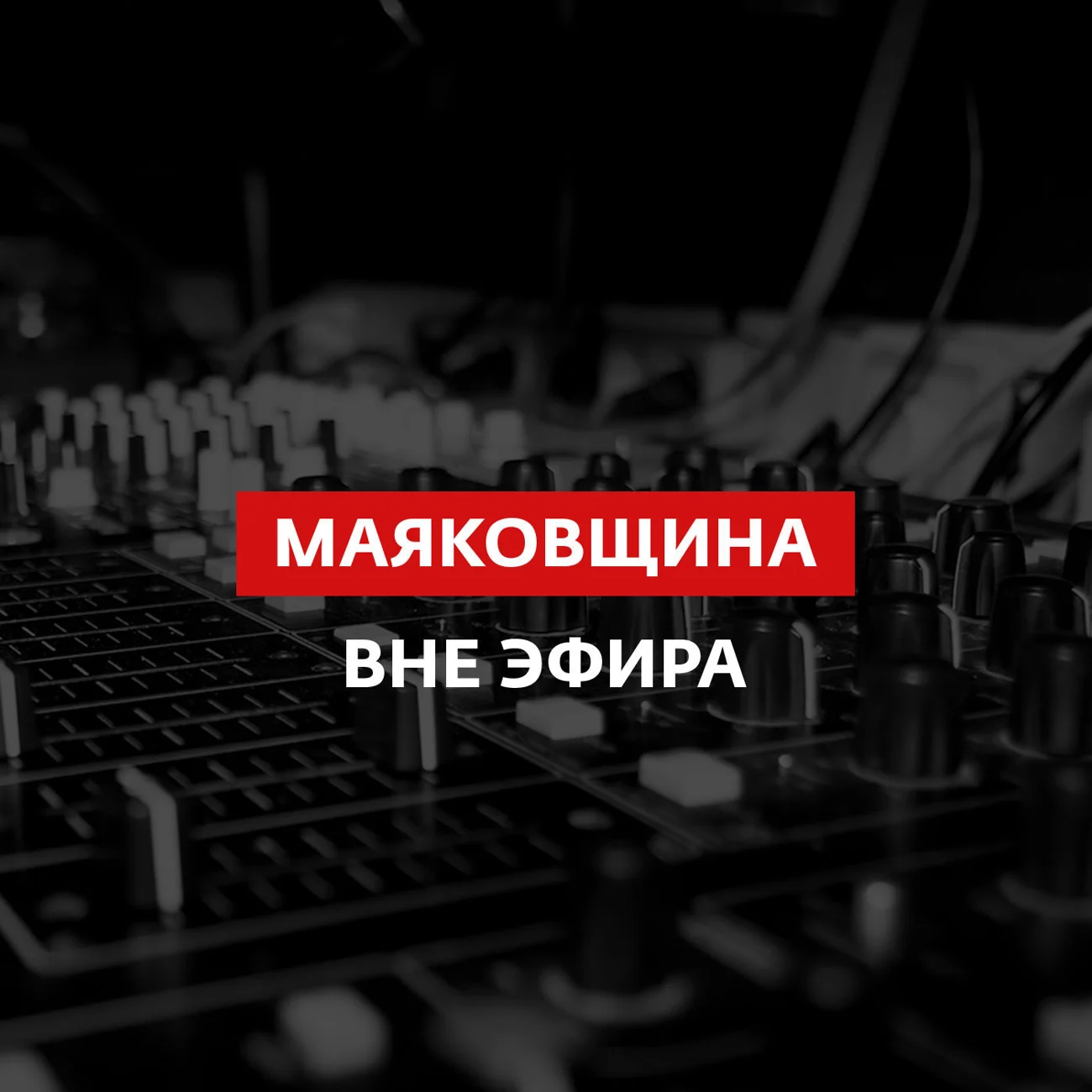 Саундстрим: Маяковщина. Вне эфира - слушать плейлист с аудиоподкастами  онлайн