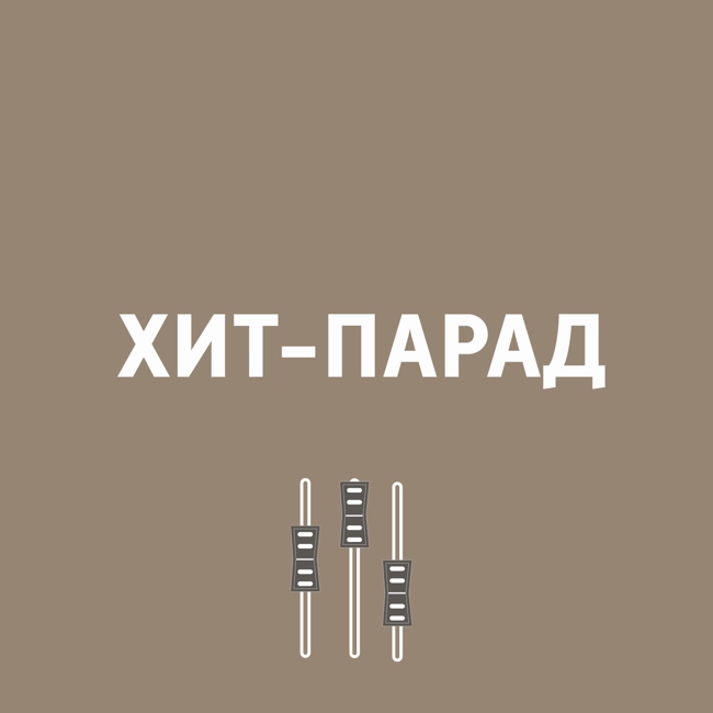 Популярные песни 1958 года
