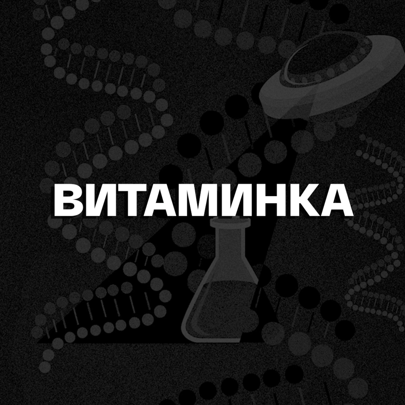 Витаминка