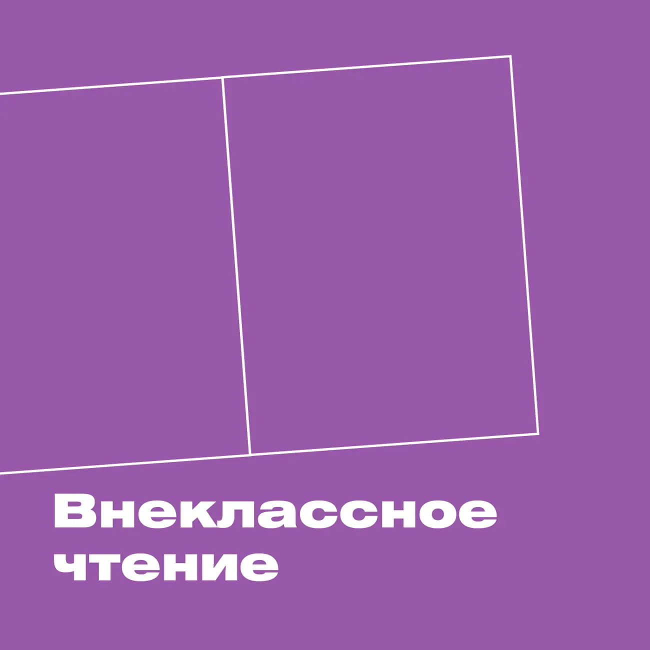 Саундстрим: ХВЗ. Внеклассное чтение - слушать плейлист с аудиоподкастами  онлайн